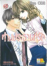 ท่านประธานที่รัก เล่ม 01 (2 เล่มจบ)