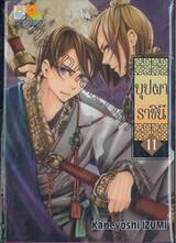 บุปผาราชินี เล่ม 11