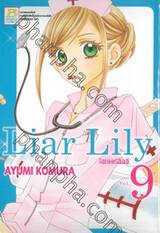 Liar Lily ไลเออร์ลิลลี่ เล่ม 09