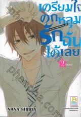 เตรียมใจตกหลุมรักฉันได้เลย Are you ready? Hey you girl! เล่ม 02 (เล่มจบ)