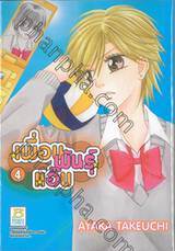 เพื่อนพันธุ์แอ๊บ เล่ม 04