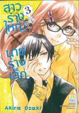 สาวร่างใหญ่ x นายร่างเล็ก เล่ม 03 ( 9 เล่มจบ )