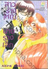 สาวร่างใหญ่ x นายร่างเล็ก เล่ม 04 ( 9 เล่มจบ )