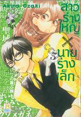 สาวร่างใหญ่ x นายร่างเล็ก เล่ม 05 ( 9 เล่มจบ )