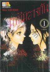 รักนี้มิอาจกั้น เล่ม 01 ( 4 เล่มจบ )