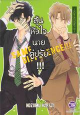 ลุ้นหัวใจนายคู่ปรับ SAME DIFFERENCE !!! เล่ม 04 ~ หนุ่มหล่อตัวอันตราย ~