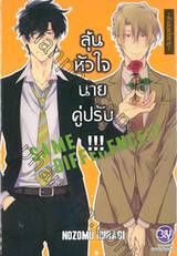 ลุ้นหัวใจนายคู่ปรับ SAME DIFFERENCE !!! เล่ม 05 ~ คำขอแต่งงาน ~