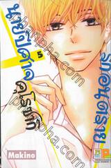 รักอันตรายนายปีศาจคุโรซากิ เล่ม 05