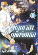 ย้อนเวลามาเพื่อรักเธอ เล่ม 03