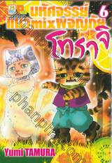 มหัศจรรย์แมว mix ผจญภัย โทราจิ เล่ม 06