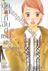 สักวันที่ฉันมีเธอ เล่ม 11