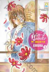 คู่รักสลับขั้ว ภาค 2 : W - JULIET II เล่ม 5