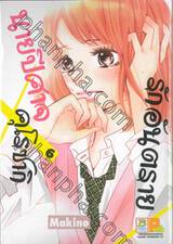 รักอันตรายนายปีศาจคุโรซากิ เล่ม 06