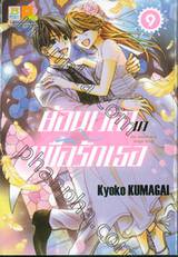 ย้อนเวลามาเพื่อรักเธอ เล่ม 09