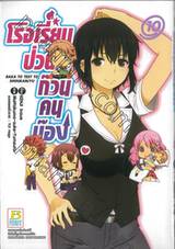 โรงเรียนป่วนก๊วนคนบ๊อง : BAKA TO TEST TO SHOUKANJYU เล่ม 10