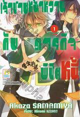 เจ้าชายหน้าหวานกับภารกิจพิชิตหนี้ เล่ม 01 (2 เล่มจบ)