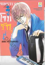 MONSTER จู่โจมรัก⚡ เล่ม 07