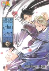 บุปผาราชินี เล่ม 12