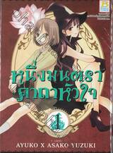 หนึ่งมนตรา คาถาหัวใจ เล่ม 01 (2 เล่มจบ)