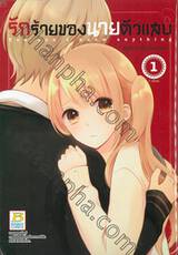 รักร้ายของนายตัวแสบ You don&#039;t know anything  เล่ม 01 (2 เล่มจบ)