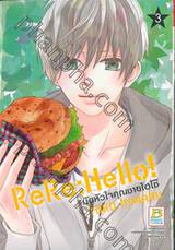 ReRe:Hello! มัดหัวใจคุณชายไฮโซ เล่ม 03