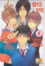 เมื่อสาววายกลายเป็นสาวฮอต เล่ม 08