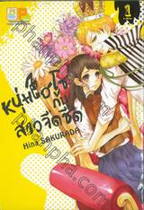 หนุ่มไฮโซกับสาวจืดชืด เล่ม 01 (2 เล่มจบ)