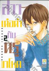 สาวเด๋อด๋ากับครูขาโหด เล่ม 02