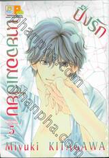 ปิ๊งรักนายจอมเฮี้ยบ เล่ม 05 (7 เล่มจบ)