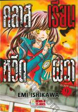 คลาสเรียนหวีดผวา เล่ม 09