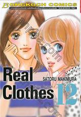 Real Clothes เรียล โคลธส เล่ม 12