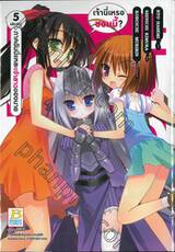 เจ้านี่เหรอซอมบี้? ภาคฉันนี่แหละเจ้าสาวของนาย เล่ม 05 (เล่มจบ)