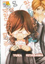 สาวแว่นมืดมนกับหนุ่มหล่อสุดเพอร์เฟกต์ เล่ม 01