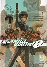 Full Metal Panic! Zero ฟูลเมทัล แพนิค! 0 เล่ม 01