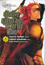 บันทึกผู้กล้าแห่งตำนาน : The Legend of The Brave of The Legend เล่ม 05