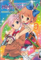 เซอร์ไววัลเกมคลับ! Survival Game Club! เล่ม 09