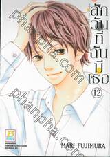 สักวันที่ฉันมีเธอ เล่ม 12