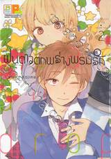 ฝนดาวตกพร่างพรมรัก Stardust Drop เล่ม 02 (4 เล่มจบ)