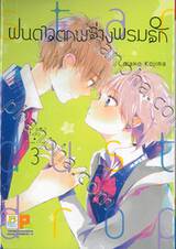 ฝนดาวตกพร่างพรมรัก Stardust Drop เล่ม 03 (4 เล่มจบ)