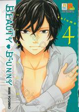 BEAUTY♥BUNNY บิวตี้ บันนี่ เล่ม 04 (8 เล่มจบ)