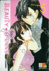 BEAUTY♥BUNNY บิวตี้ บันนี่ เล่ม 05 (8 เล่มจบ)