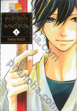 ศรรักปักใจนายตัวกวน  MAKE A ROW AND KISS เล่ม 01