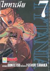 ไททาเนีย TYTANIA เล่ม 07