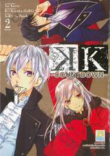 K – COUNTDOWN – เล่ม 02 (เล่มจบ)