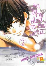 รักวุ่นวายสไตล์อาจารย์มิคามิ เล่ม 02