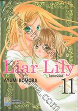 Liar Lily ไลเออร์ลิลลี่ เล่ม 11