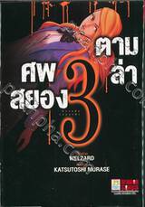 ตามล่าศพสยอง เล่ม 03