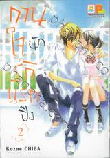 กวนใจนัก รักแรกปิ๊ง เล่ม 02 (4 เล่มจบ)