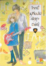 โลกนี้เปลี่ยนไปเพราะมีเธอ เล่ม 02 (6 เล่มจบ)