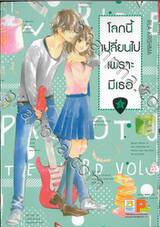 โลกนี้เปลี่ยนไปเพราะมีเธอ เล่ม 03 (6 เล่มจบ)